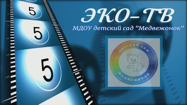ЭКО-ТВ Выпуск 3