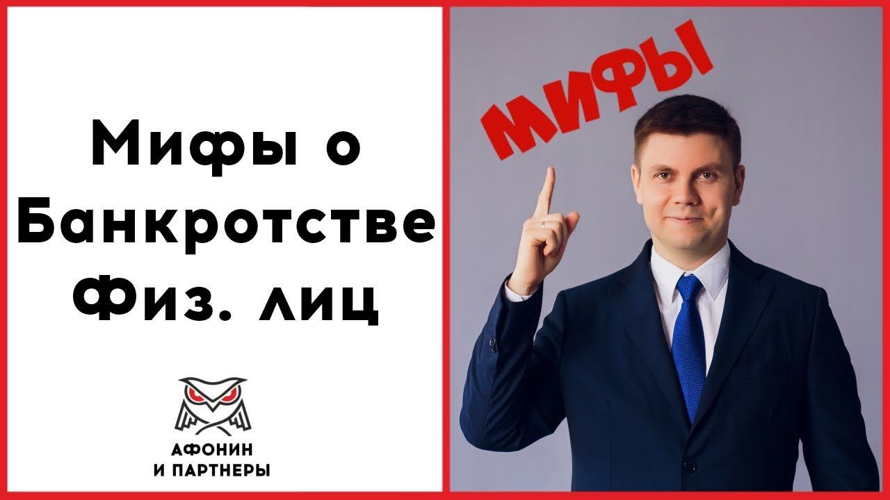 Мифы о банкротстве физических лиц
