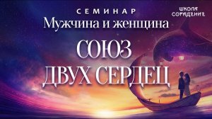 Союз двух сердец #союздвухсердец #мужчинаиженщина #Гарат #школаСорадение