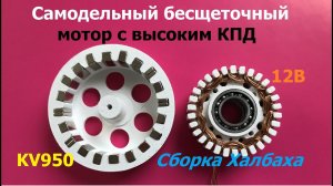 Бесщеточный мотор с высоким КПД (ч.2) / BLDC motor high efficiency (p.2)