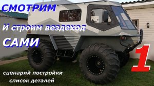 Как собрать вездеход САМОМУ 1, детали