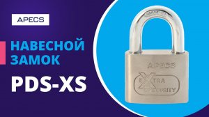 Презентация навесного замка PDS XS