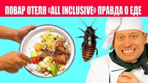 Вся правда о еде отелей all inclusive. Повар раскрыл тайны