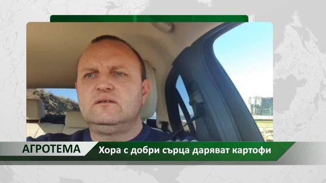Агротема: Хора с добри сърца даряват картофи, автор: Камелия Карадочева смотреть онлайн