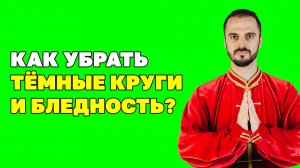 Тёмные круги под глазами и бледность лица! Что делать? Упражнения для здоровья! Гимнастика цигун!