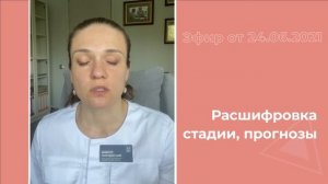 Расшифровка стадии, прогнозы