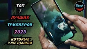 Топ триллеров 2023 которые уже вышли