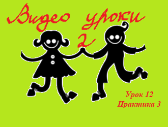 Видео уроки 2 Урок 12 Практика №3 (медленный вальс, квикстеп, самба, ча-ча-ча).mp4