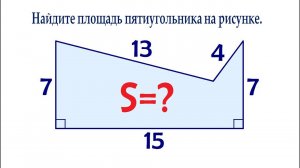 Быстрый способ ➜ Найдите площадь многоугольника на рисунке