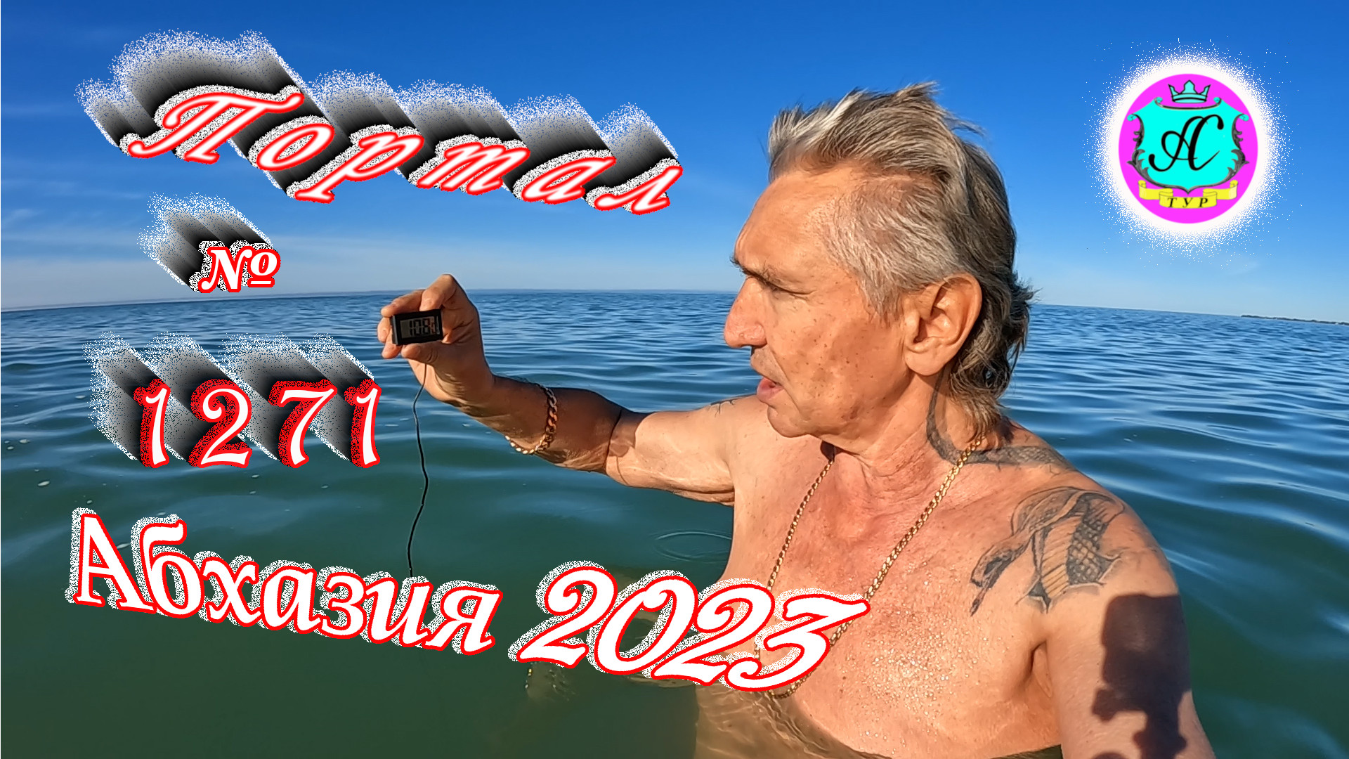 #Абхазия2023 ? 9 апреля❗Выпуск №1271❗ Погода от Серого Волка?вчера +12°?ночью +8°?море +10,8°