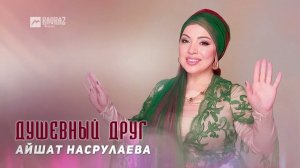 Айшат Насрулаева - Душевный друг | DAGESTAN MUSIC