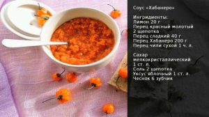 Соус «Хабанеро» . Рецепт от шеф повара Максима Григорьева