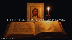 104. От курения и наркомании и блуда