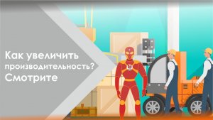 Производительность труда +300% ? НЕ ВЕРИТЕ - СМОТРИТЕ