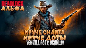 DEADLOCK! УЧИМСЯ УБИВАТЬ С RUSLANA PLAY! ПРОБУЕМ ВСЕХ ПЕРСОВ!