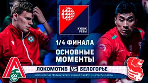 Локомотив - Белогорье | 1/4 ФИНАЛА | Основные моменты | Кубок Ревы | Мужчины