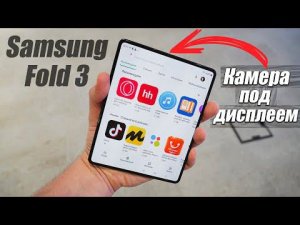 Samsung Galaxy Fold 3 - Полный обзор