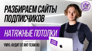 SEO аудит сайта: пример YMYL-аудита сайта по установке натяжных потолков