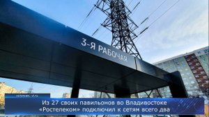 Из 27 своих павильонов во Владивостоке «Ростелеком» подключил к сетям всего два