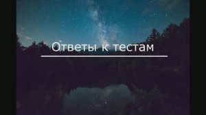 Ответы к тесту №52