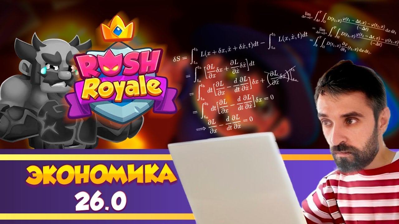 Экономика 26.0 ВСЁ ЧТО НУЖНО ЗНАТЬ Rush Royale