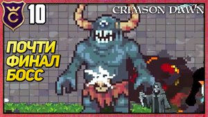 ПРЕДПОСЛЕДНИЙ БОСС В ИГРЕ! Crimson Dawn #10