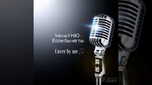 Nebezao & НЮ - Если бы не ты ( cover by Nusha)