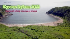 Морские Глубины 2022. Краткий обзор проезда и пляжа