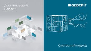 Системный подход – Дни Инноваций Geberit 2021