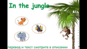 The story "In the jungle". English for kids. Английский для дошкольников. История "В джунглях".