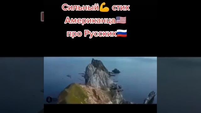 стих про русских ??? есть очем задуматься смотреть онлайн