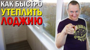 Как быстро утеплить лоджию своими руками. Заказать балкон.