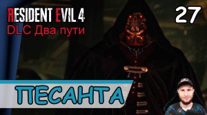 Resident Evil 4: Remake ➤ Босс Песанта #27 ➤ Прохождение на русском