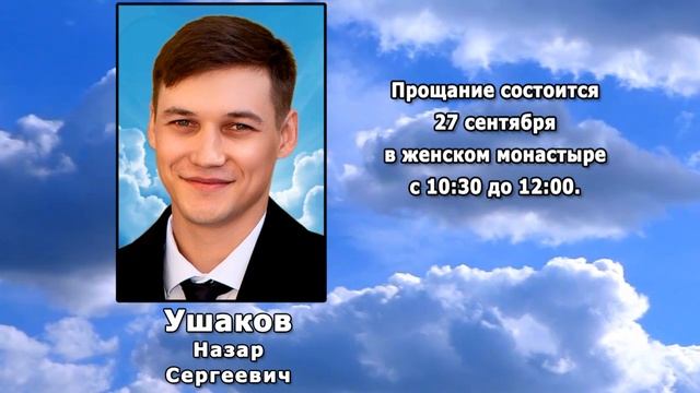 РЕКВИЕМ _ УШАКОВ Н.С.