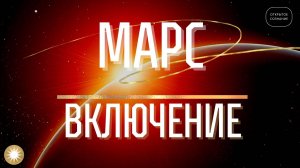 Что последует на Земле за включением Марса.