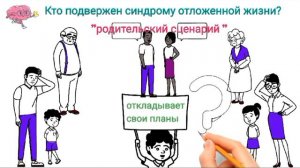 Что такое Синдром отложенной жизни?