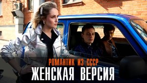 Женская версия Романтик из СССР 1-2 серия (2023) смотреть Детектив