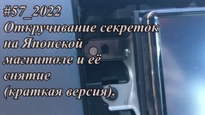 #57_2022 Откручивание секреток на Японской магнитоле и её снятие(краткая версия).