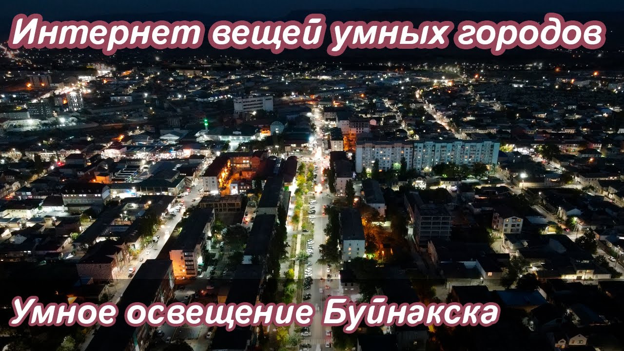 Умное освещение Буйнакска | Интернет вещей умных городов