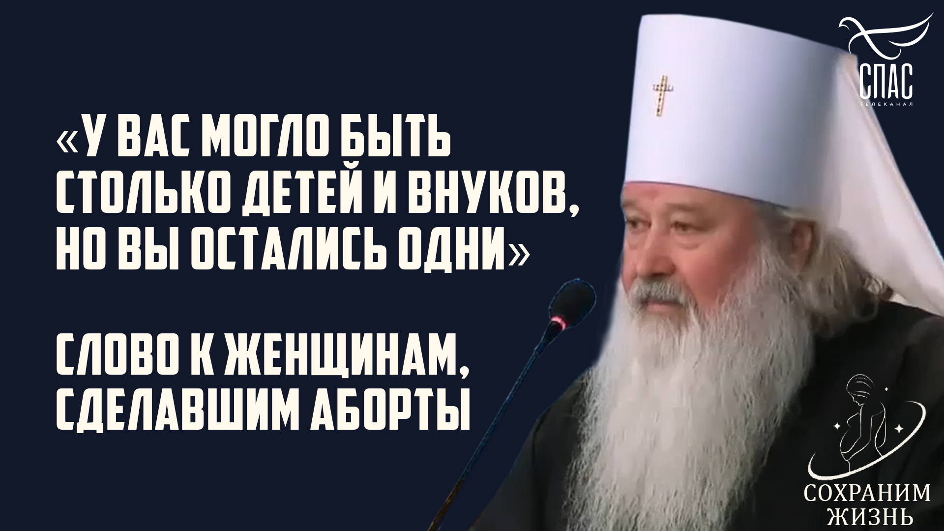 «У ВАС МОГЛО БЫТЬ СТОЛЬКО ДЕТЕЙ И ВНУКОВ, НО ВЫ ОСТАЛИСЬ ОДНИ». СЛОВО К ЖЕНЩИНАМ, СДЕЛАВШИМ АБОРТЫ