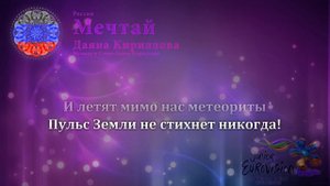 Даяна Кириллова - "Мечтай" (Россия)