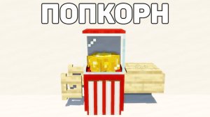 АППАРАТ ДЛЯ ПРИГОТОВЛЕНИЯ ПОПКОРНА В МАЙНКРАФТ БЕЗ МОДОВ!