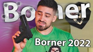 Borner 2022 4.5 мм (Sig Sauer SP2022) видео обзор