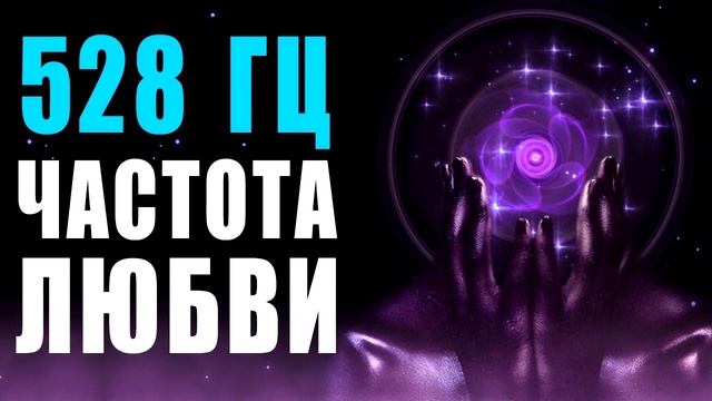 Сольфеджио 528 Гц - частота любви, звуки для медитации и самовосстановление