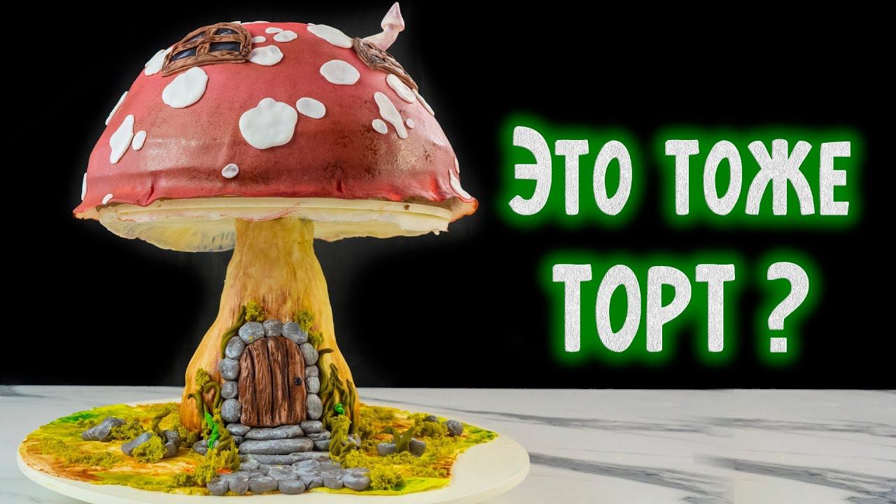 "Вот это ТОРТ!!!" Новая рубрика ШОУ-ТОРТЫ. Торт "ГРИБ" #1 - Я - ТОРТодел!