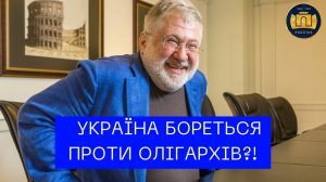 УКРАЇНА БОРЕТЬСЯ ПРОТИ ОЛІГАРХІВ!