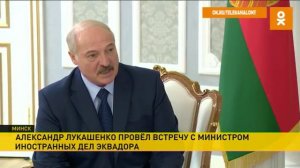 Александр Лукашенко провёл встречу с министром иностранных дел и миграции Эквадора