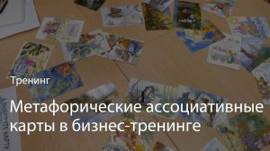 Тренинг «Метафорические ассоциативные карты в бизнес-тренинге»