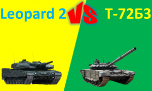 Леопард 2 против Т-72Б3