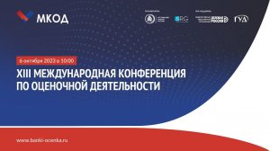 XIII Международная конференция по оценочной деятельности